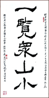 Écriture cléricale) de Ngan Siu-Mui, Le poème de Du Fu [Regarder le mont Tài] 