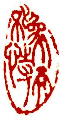 Leisure Seal, Chinese stamp, Seal Carving by Chinese calligrapher and painter Ngan Siu-Mui Leisure Seal, Chinese stamp, Seal Carving by Chinese calligrapher and painter Ngan Siu-Mui