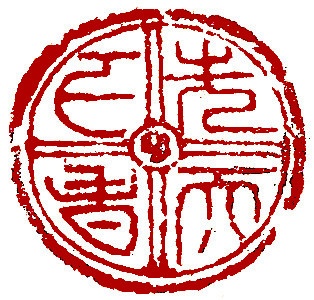 Chinese stamp, Seal Carving by Chinese calligrapher Ngan Siu-Mui Be first to bloom in spring, Chinese stamp, Seal Carving by Chinese calligrapher Ngan Siu-Mui