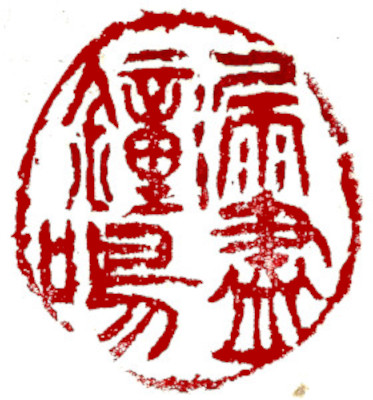 Leisure Seal, Chinese stamp, Seal Carving by Chinese calligrapher and painter Ngan Siu-Mui Leisure Seal, Chinese stamp, Seal Carving by Chinese calligrapher and painter Ngan Siu-Mui