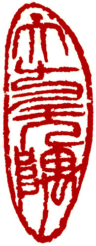 Chinese stamp, Seal Carving by Chinese calligrapher Ngan Siu-Mui The biggest square has no corners, Chinese stamp, Seal Carving by Chinese calligrapher Ngan Siu-Mui