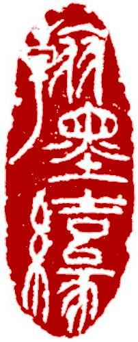 Chinese stamp, Seal Carving by Chinese calligrapher Ngan Siu-Mui Fate in brush and ink, Chinese stamp, Seal Carving by Chinese calligrapher Ngan Siu-Mui