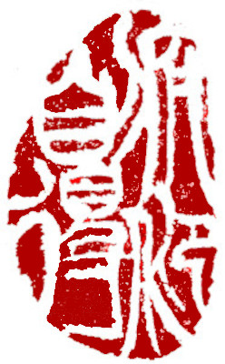 Leisure Seal, Chinese stamp, Seal Carving by Chinese calligrapher and painter Ngan Siu-Mui Leisure Seal, Chinese stamp, Seal Carving by Chinese calligrapher and painter Ngan Siu-Mui