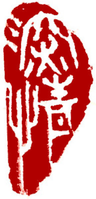 Leisure Seal, Chinese stamp, Seal Carving by Chinese calligrapher and painter Ngan Siu-Mui Leisure Seal, Chinese stamp, Seal Carving by Chinese calligrapher and painter Ngan Siu-Mui