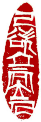 Leisure Seal, Chinese stamp, Seal Carving by Chinese calligrapher and painter Ngan Siu-Mui Leisure Seal, Chinese stamp, Seal Carving by Chinese calligrapher and painter Ngan Siu-Mui