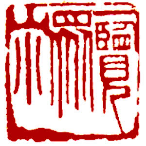 Chinese stamp, Seal Carving by Chinese calligrapher Ngan Siu-Mui All mountains are dwarf in a single glance, Chinese stamp, Seal Carving by Chinese calligrapher Ngan Siu-Mui