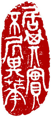 Leisure Seal, Chinese stamp, Seal Carving by Chinese calligrapher and painter Ngan Siu-Mui Leisure Seal, Chinese stamp, Seal Carving by Chinese calligrapher and painter Ngan Siu-Mui