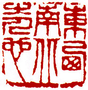 Chinese stamp, Seal Carving by Chinese calligrapher Ngan Siu-Mui Four horizons person, Chinese stamp, Seal Carving by Chinese calligrapher Ngan Siu-Mui