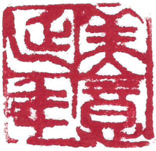 Chinese stamp, Seal Carving by Chinese calligrapher Ngan Siu-Mui Good intention leads longevity, Chinese stamp, Seal Carving by Chinese calligrapher Ngan Siu-Mui