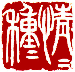 Chinese stamp, Seal Carving by Chinese calligrapher Ngan Siu-Mui Person obsessing with love plants affection ,  stamp, Seal Carving by Chinese calligrapher Ngan Siu-Mui