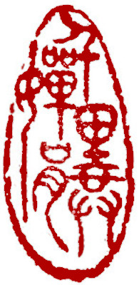 Leisure Seal, Chinese stamp, Seal Carving by Chinese calligrapher and painter Ngan Siu-Mui Leisure Seal, Chinese stamp, Seal Carving by Chinese calligrapher and painter Ngan Siu-Mui
