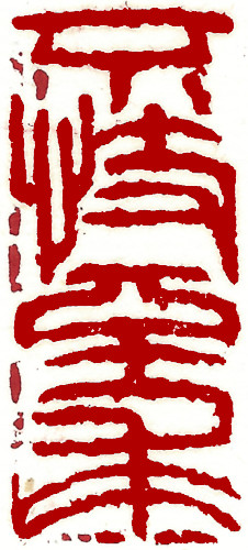 Chinese stamp, Seal Carving by Chinese calligrapher Ngan Siu-Mui Neither jealous nor greedy, Chinese stamp, Seal Carving by Chinese calligrapher Ngan Siu-Mui
