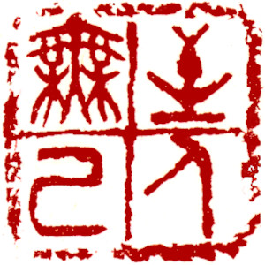 Chinese stamp, Seal Carving by Chinese calligrapher Ngan Siu-Mui Perfect man is selfless, Chinese stamp, Seal Carving by Chinese calligrapher Ngan Siu-Mui