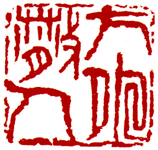 Chinese stamp, Seal Carving by Chinese calligrapher Ngan Siu-Mui Person detached the world, Chinese stamp, Seal Carving by Chinese calligrapher Ngan Siu-Mui