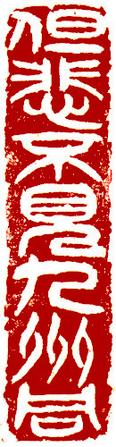 Chinese stamp, Seal Carving by Chinese calligrapher Ngan Siu-Mui But sad not to see China united, Chinese stamp, Seal Carving by Chinese calligrapher Ngan Siu-Mui