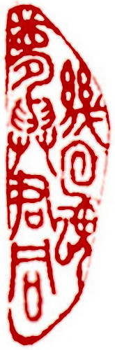 Chinese stamp, Seal Carving by Chinese calligrapher Ngan Siu-Mui How many times have the same dream as you, Chinese stamp, Seal Carving by Chinese calligrapher Ngan Siu-Mui