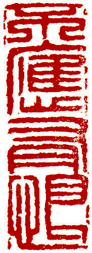 Chinese stamp, Seal Carving by Chinese calligrapher Ngan Siu-Mui Should not have regret, Chinese stamp, Seal Carving by Chinese calligrapher Ngan Siu-Mui