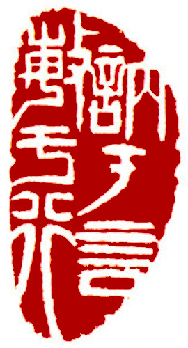 Chinese stamp, Seal Carving by Chinese calligrapher Ngan Siu-Mui Slow to speak; quick to act, Chinese stamp, Seal Carving by Chinese calligrapher Ngan Siu-Mui