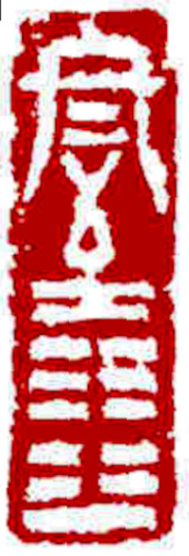 Chinese stamp, Seal Carving by Chinese calligrapher Ngan Siu-Mui Solstice, Chinese stamp, Seal Carving by Chinese calligrapher Ngan Siu-Mui