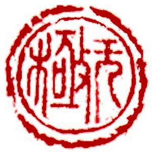 Chinese stamp, Seal Carving by Chinese calligrapher Ngan Siu-Mui Unbounded, Chinese stamp, Seal Carving by Chinese calligrapher Ngan Siu-Mui