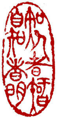 Leisure Seal, Chinese stamp, Seal Carving by Chinese calligrapher and painter Ngan Siu-Mui Leisure Seal, Chinese stamp, Seal Carving by Chinese calligrapher and painter Ngan Siu-Mui