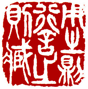 Chinese stamp, Seal Carving by Chinese calligrapher Ngan Siu-Mui Being appointed, come out towork; not appointed, then retreat, Chinese stamp, Seal Carving by Chinese calligrapher Ngan Siu-Mui