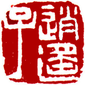 Chinese stamp, Seal Carving by Chinese calligrapher Ngan Siu-Mui Carefree person,  stamp, Seal Carving by Chinese calligrapher Ngan Siu-Mui