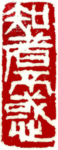 Chinese stamp, Seal Carving by Chinese calligrapher Ngan Siu-Mui Wise man has no perplexities, Chinese stamp, Seal Carving by Chinese calligrapher Ngan Siu-Mui