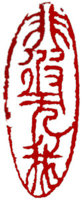 Leisure Seal, Chinese stamp, Seal Carving by Chinese calligrapher and painter Ngan Siu-Mui Leisure Seal, Chinese stamp, Seal Carving by Chinese calligrapher and painter Ngan Siu-Mui