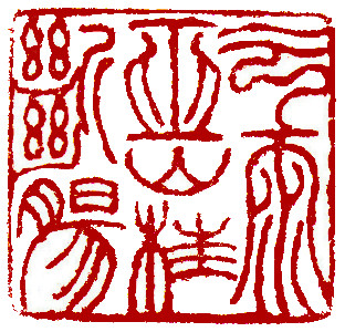 Chinese stamp, Seal Carving by Chinese calligrapher Ngan Siu-Mui Love in Wu Mountain is heartbroken, Chinese stamp, Seal Carving by Chinese calligrapher Ngan Siu-Mui
