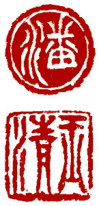 Name Seal, Chinese stamp, Seal Carving by Ngan Siu-Mui Name Seal, Chinese stamp, Seal Carving by Chinese calligrapher and painter Ngan Siu-Mui