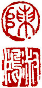 Name Seal, Chinese stamp, Seal Carving by Ngan Siu-Mui Name Seal, Chinese stamp, Seal Carving by Chinese calligrapher and painter Ngan Siu-Mui