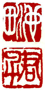 Name Seal, Chinese stamp, Seal Carving by Ngan Siu-Mui Name Seal, Chinese stamp, Seal Carving by Chinese calligrapher and painter Ngan Siu-Mui