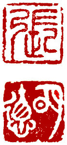 Name Seal, Chinese stamp, Seal Carving by Ngan Siu-Mui Name Seal, Chinese stamp, Seal Carving by Chinese calligrapher and painter Ngan Siu-Mui