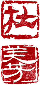 Name Seal, Chinese stamp, Seal Carving by Ngan Siu-Mui Name Seal, Chinese stamp, Seal Carving by Chinese calligrapher and painter Ngan Siu-Mui