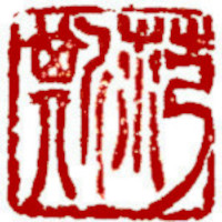 Name Seal, Chinese stamp, Seal Carving by Ngan Siu-Mui Name Seal, Chinese stamp, Seal Carving by Chinese calligrapher and painter Ngan Siu-Mui