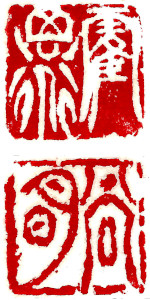 Name Seal, Chinese stamp, Seal Carving by Ngan Siu-Mui Name Seal, Chinese stamp, Seal Carving by Ngan Siu-Mui