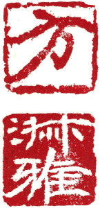 Name Seal, Chinese stamp, Seal Carving by Ngan Siu-Mui Name Seal, Chinese stamp, Seal Carving by Chinese calligrapher and painter Ngan Siu-Mui