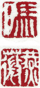 Name Seal, Chinese stamp, Seal Carving by Ngan Siu-Mui Name Seal, Chinese stamp, Seal Carving by Chinese calligrapher and painter Ngan Siu-Mui
