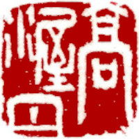 Name Seal, Chinese stamp, Seal Carving by Ngan Siu-Mui Name Seal, Chinese stamp, Seal Carving by Chinese calligrapher and painter Ngan Siu-Mui