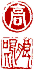 Name Seal by Ngan Siu Mui Name Image Seal by Chinese calligrapher and painter Ngan Siu Mui