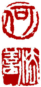 Name Seal, Chinese stamp, Seal Carving by Ngan Siu-Mui Name Seal, Chinese stamp, Seal Carving by Chinese calligrapher and painter Ngan Siu-Mui