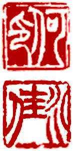 Name Seal by Ngan Siu Mui Name Image Seal by Chinese calligrapher and painter Ngan Siu Mui