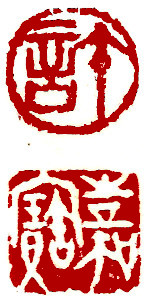 Name Seal, Chinese stamp, Seal Carving by Ngan Siu-Mui Name Seal, Chinese stamp, Seal Carving by Ngan Siu-Mui