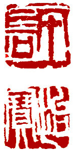Name Seal, Chinese stamp, Seal Carving by Ngan Siu-Mui Name Seal, Chinese stamp, Seal Carving by Ngan Siu-Mui