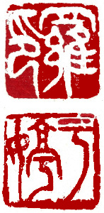 Name Seal, Chinese stamp, Seal Carving by Ngan Siu-Mui Name Seal, Chinese stamp, Seal Carving by Chinese calligrapher and painter Ngan Siu-Mui