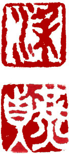 Name Seal, Chinese stamp, Seal Carving by Ngan Siu-Mui Name Seal, Chinese stamp, Seal Carving by Chinese calligrapher and painter Ngan Siu-Mui