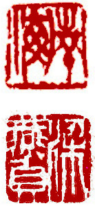 Name Seal, Chinese stamp, Seal Carving by Ngan Siu-Mui Name Seal, Chinese stamp, Seal Carving by Chinese calligrapher and painter Ngan Siu-Mui