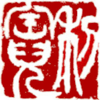 Name Seal, Chinese stamp, Seal Carving by Ngan Siu-Mui Name Seal, Chinese stamp, Seal Carving by Chinese calligrapher and painter Ngan Siu-Mui
