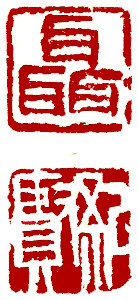 Name Seal, Chinese stamp, Seal Carving by Ngan Siu-Mui Name Seal, Chinese stamp, Seal Carving by Chinese calligrapher and painter Ngan Siu-Mui